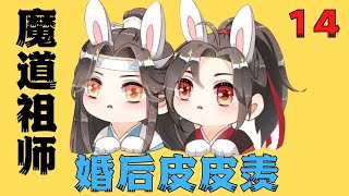 魔道祖师番外之婚后皮皮羡第14集含光君，魏前辈…魏前辈您怎么了？#魔道祖師#藍忘機#魏無羨#陳情令#肖戰#王一博