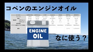 エンジンオイルはどれを使おうか？ 動粘度、粘度指数比較