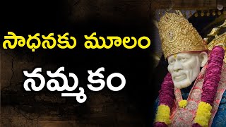 సాధనకు మూలం నమ్మకం I What is Sadhana I Faith is basis for Sadhana I Sai Philosophy I Sai Mantra