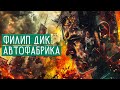 Филип Дик АВТОФАБРИКА Аудиокнига Рассказ Фантастика