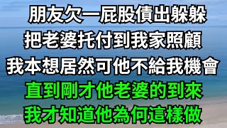 朋友欠一屁股債出躲躲，把老婆托付到我家照顧，我本想居然可他不給我機會，直到剛才他老婆的到來，我才知道他為何這樣做！【一濟說】#落日溫情#情感故事#花開富貴#深夜淺讀#深夜淺談#家庭矛盾#爽文