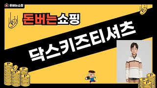 닥스키즈티셔츠 완벽 리뷰! 스타일과 편안함을 한번에 확인하세요