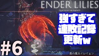 少女と騎士と、冒険の世界へ!! #6【エンダーリリィズ　ENDER LILIES: Quietus of the Knights】