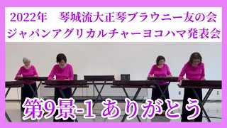 【2022年 ブラウニー友の会 JA横浜発表会】第9景-1 ありがとう