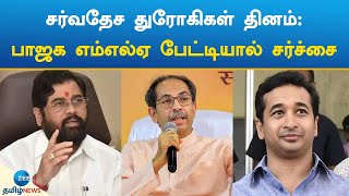 சர்வதேச துரோகிகள் தினம்: பாஜக எம்எல்ஏ பேட்டியால் சர்ச்சை | Nitesh Rane | BJP MLA Interview