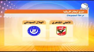 رياضة ــ الهلال السوداني في ضيافة الأهلي القاهري في دوري المجموعات