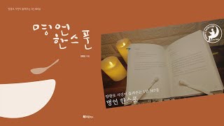 명언 한스푼 | 양광모 시인이 들려주는 1년 365일 | 안나의 북튜브