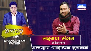 साहित्यकार लक्ष्मण संगम सगको अन्तरंग कुराकानी Laxmade Sangam | HSTV |Ghanashyam Pathik