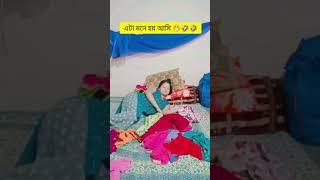 এটা মনে হয় আমি #shortvideos #youtube #🤭🤣🤣🤣