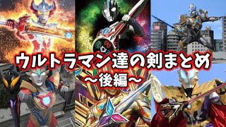 【特撮武器】「ウルトラ戦士達の剣」平成～令和【ゆっくり解説】