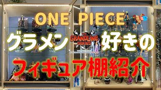 【フィギュア棚紹介】グラメン好きによるワンピースのフィギュア棚紹介動画です！