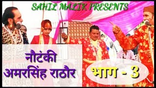 नौटंकी - अमर सिंह राठौर.!! भाग - 3 !!  BY धर्मपाल हरामी / SAHIL MALIK
