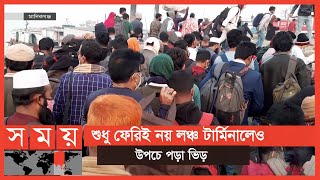 পাটুরিয়া-দৌলতদিয়া এবং শিমুলিয়া-বাংলাবাজার ঘাটে রাজধানীমুখী মানুষের চাপ | Ferry Ghat | Somoy TV