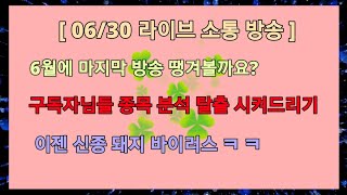 [주식]06월 마지막 Live 땡겨볼까요? 한달에상승종목 괜찮네요