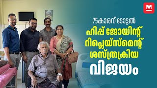 75കാരന് ടോട്ടൽ ഹിപ്പ് ജോയിന്റ് റിപ്ലെയ്സ്മെന്റ് ശസ്ത്രക്രിയ | Total Hip Joint Replacement Surgery