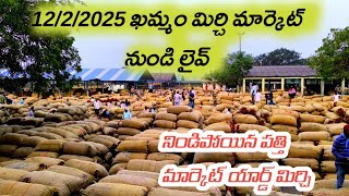 ఖమ్మం మిర్చి మార్కెట్ నుండి live 13/2/2025 భారీ ఎత్తున వస్తున్న మిర్చి today Khammam Mirchi market