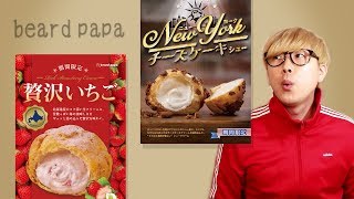 【ビアードパパ】苺とチーズケーキ！どっちも大好き！限定シューを食べます！