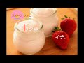 【レシピ動画】ふわふわ＆トロトロ★イチゴの豆乳ムース strawberry soy milk mousse