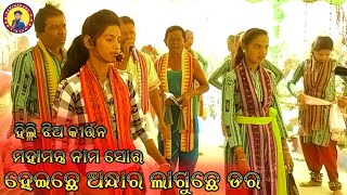 ହେଇଛେ ଅନ୍ଧାର ଲାଗୁଛେ ଡର !! ମହାମନ୍ତ୍ର ନାମ ସୋର !! ହିଲ୍ଲି ଝିଅ କୀର୍ତ୍ତନ 2025