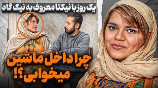 بلاگری که برای آرزوهاش داخل ماشین میخوابه رفتیم داخل زندگی نیک گاد❌