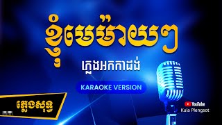 ខ្ញុំមេម៉ាយៗ ភ្លេងសុទ្ធ | Knhom Me May - [By Kula] #KaraokePlengsot