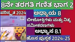 8ನೇ ತರಗತಿ ಗಣಿತ ಅಧ್ಯಾಯ 8 ಬೀಜೋಕ್ತಿಗಳು ಮತ್ತು ನಿತ್ಯ ಸಮೀಕರಣಗಳು ಅಭ್ಯಾಸ 8.1 #8thmaths8.1kannada2024-25 part