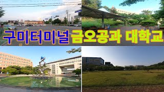 금오공대와 구미시외버스 터미널 주변