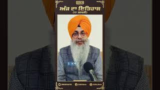 ਅੱਜ ਦਾ ਇਤਿਹਾਸ 17 ਜਨਵਰੀ | Sikh Facts