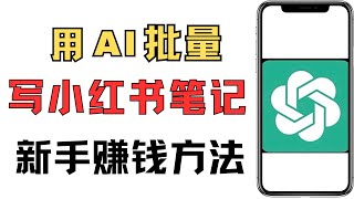 新手如何chatGPT写小红书文案教程，新手自媒体写作技巧，小红书笔记怎么写，chatGPT使用方法，Ai写文案哪个软件好用，智能AI写作工具推荐，文案创作思路，小红书赚钱，自媒体赚钱，网络创业项目