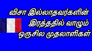 விசா இல்லாத இளைஞர்களின் உழைப்பை உறிஞ்சி குடிக்கும் France வாழ் தமிழ் முதலாளிகள்