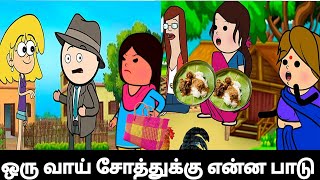 ஒரு வாய் சோத்துக்கு என்ன பாடுபட வேண்டியது இருக்கு 🤣🤪 #viral #trending #Asmijesichannel #animation