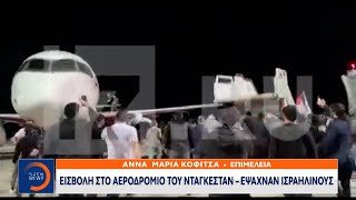 Χάος σε αεροδρόμιο της Ρωσία: Απειλές \u0026 βανδαλισμοί από εξαγριωμένο πλήθος -Φώναζαν «Αλλαχου Ακμπαρ»