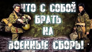 Что С Собой Брать На ВОЕННЫЕ СБОРЫ. Полезные Лайфхаки.