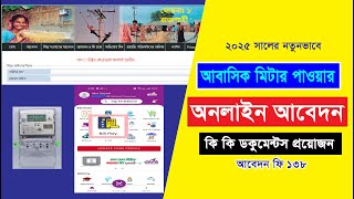 ২০২৫-এ পল্লী বিদ্যুৎ মিটার আবেদন করার নিয়ম। Palli bidyut meter online application। প্রয়োজনীয় পেপার