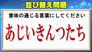 【文字並べ替え脳トレ】正しい言葉を作るひらめきパズル！13問！