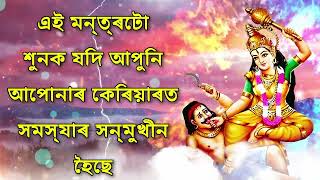 এই মন্ত্ৰটো শুনক যদি আপুনি আপোনাৰ কেৰিয়াৰত সমস্যাৰ সন্মুখীন হৈছে