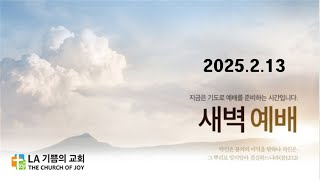 LA기쁨의교회 / 20250213/ 새벽예배 / 요12:12-19/ 박종명 목사