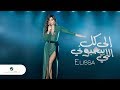 Elissa ... Ila Kol Elli Bihebbouni - 2018 | إليسا ... إلى كل اللي بيحبوني - بالكلمات