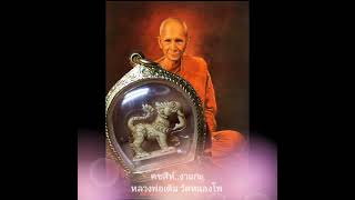 Peace Amulet.. คชสีห์..หลวงพ่อเดิม มรดกทางวัฒนธรรมและพุทธศิลป์ ของไทย พ.ศ. 2403