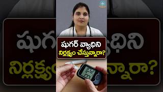 షుగర్ వ్యాధిని నిర్లక్ష్యం చేస్తే? || Deepthi Kareti