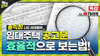 임대주택 공고문 효율적으로 보는법