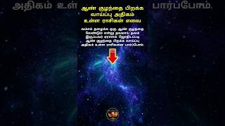 ஆண் குழந்தை பிறக்க அதிகம் வாய்ப்புள்ள ராசிகள் #shorts #viralvideo #astrology #malechild #zodiacsins