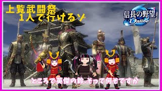 【#信長の野望オンライン】今度こそN上覧ってとこ行く！終わりに英傑の鈴・そってやつ開ける！【無言配信】