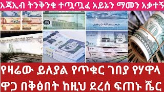 እለተ እሮብ ዛሬ የምንዛሬ ዋጋ በጥቁር ገበያ በሃዋላ ከዚህ ደርሷል እሄን ሳታዩ በጭራሽ ብር እንዳትልኩ Currency exchange rate