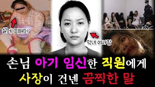 [충격실화]👉손님 아기 임신한 직원에게, 사장이 건넨 충격적인 끔찍한 말👈