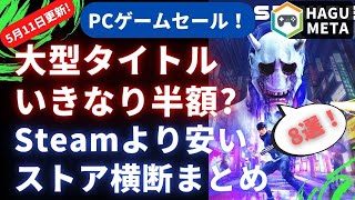 【PCゲームセール5/11更新】今週の掘出し物まとめて紹介【Steamより安いストア横断リサーチ】