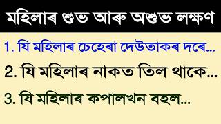 ভাগ্যৱান মহিলাৰ ১১টা  লক্ষণ | মা লক্ষ্মীয়ে কৈছে মহিলাৰ শুভ আৰু অশুভ লক্ষণ | Vastu Tips