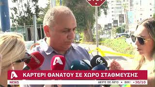 Μαφιόζικη επίθεση στη Λεμεσό | AlphaNews Live