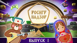 РОСИГРНАДЗОР дайджест российской игровой индустрии - выпуск 1