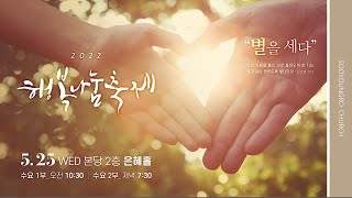 행복나눔축제 | 이규현 목사 | 수요2부 | 22.5.25